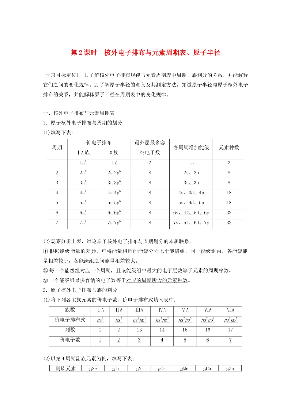 高中化学 第1章 第2节 原子结构与元素周期表 第2课时 核外电子排布与元素周期表、原子半径教案 鲁科版选修3-鲁科版高二选修3化学教案_第1页