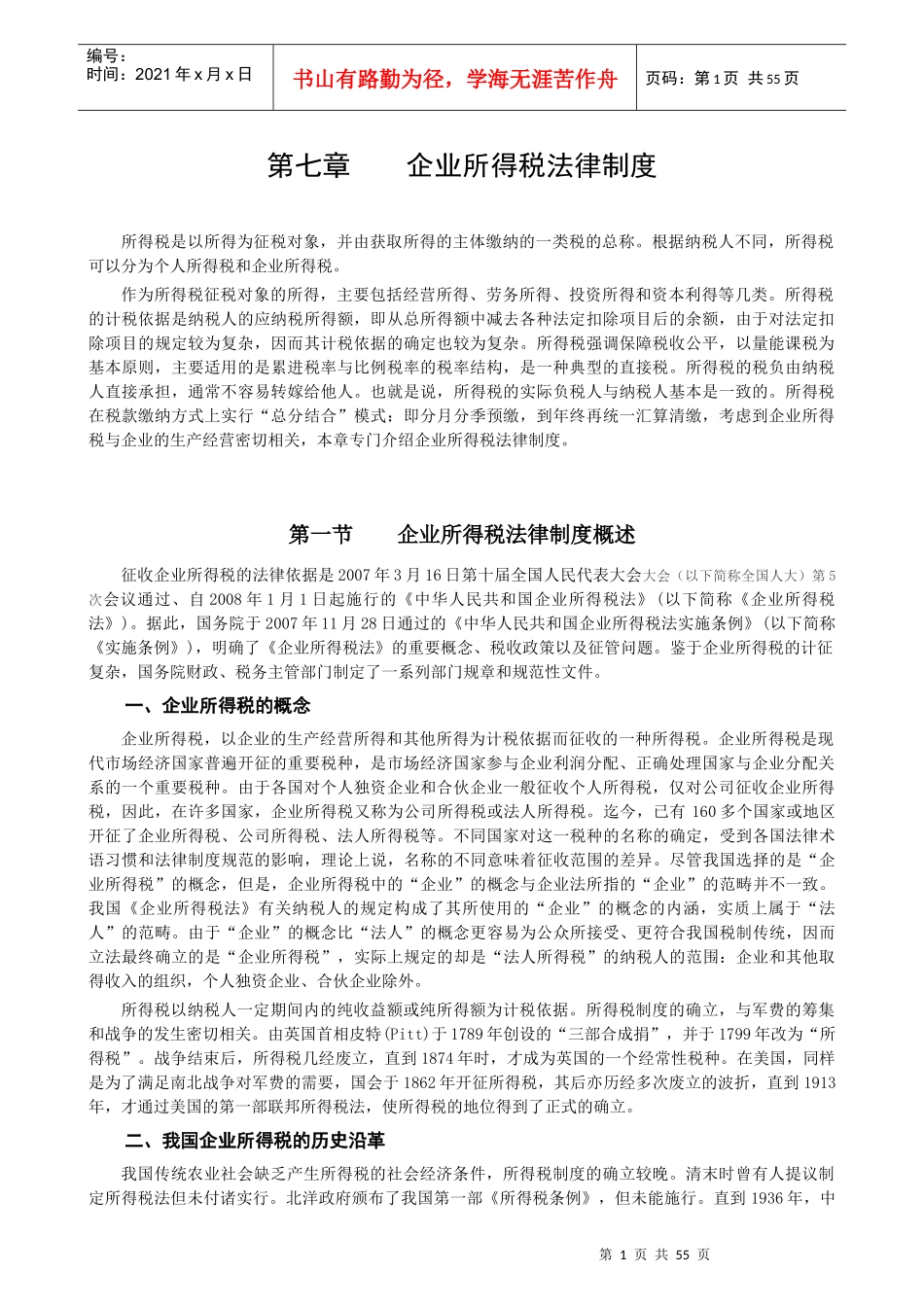 07经济法第七章企业所得税法律制度_第1页