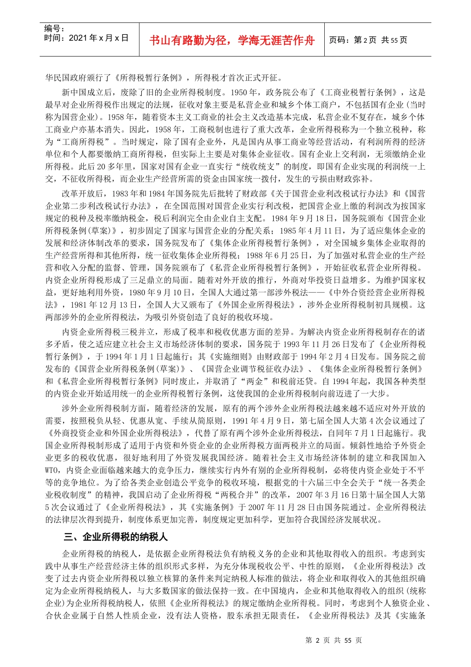 07经济法第七章企业所得税法律制度_第2页
