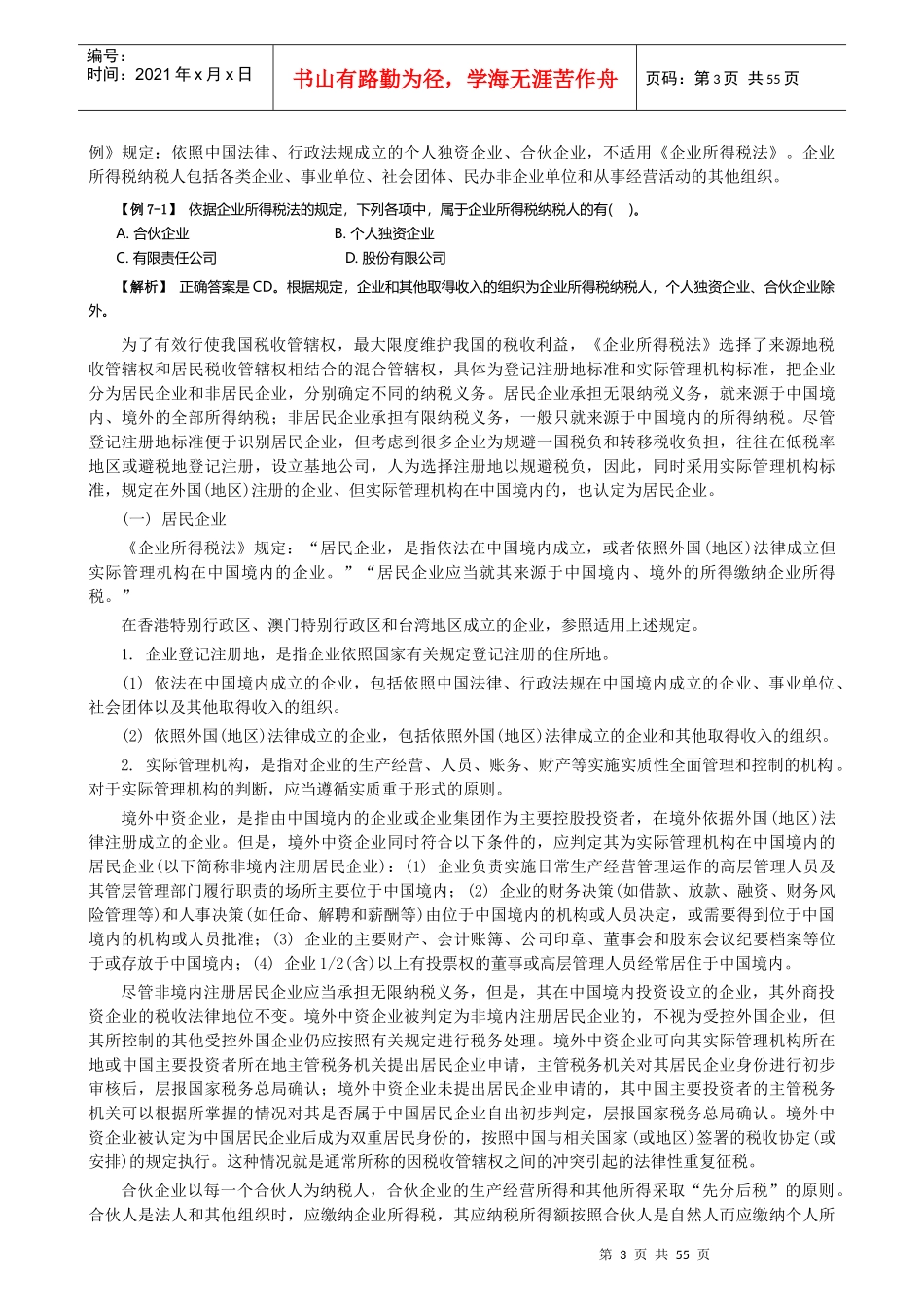 07经济法第七章企业所得税法律制度_第3页
