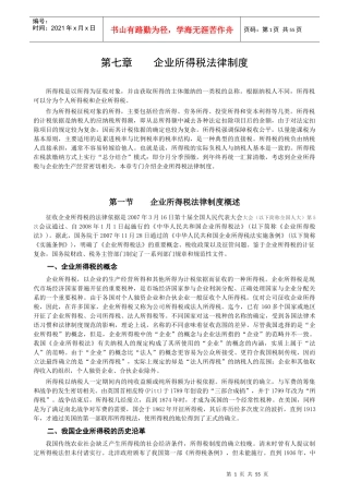 07经济法第七章企业所得税法律制度