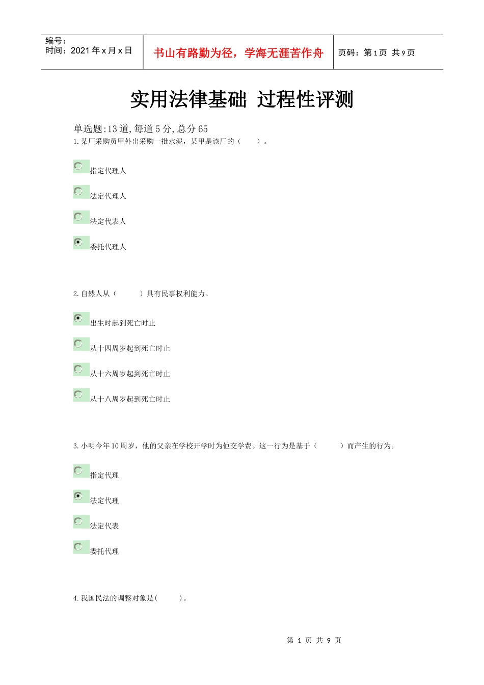 《实用法律基础》形成性考核作业册参考答案_第1页