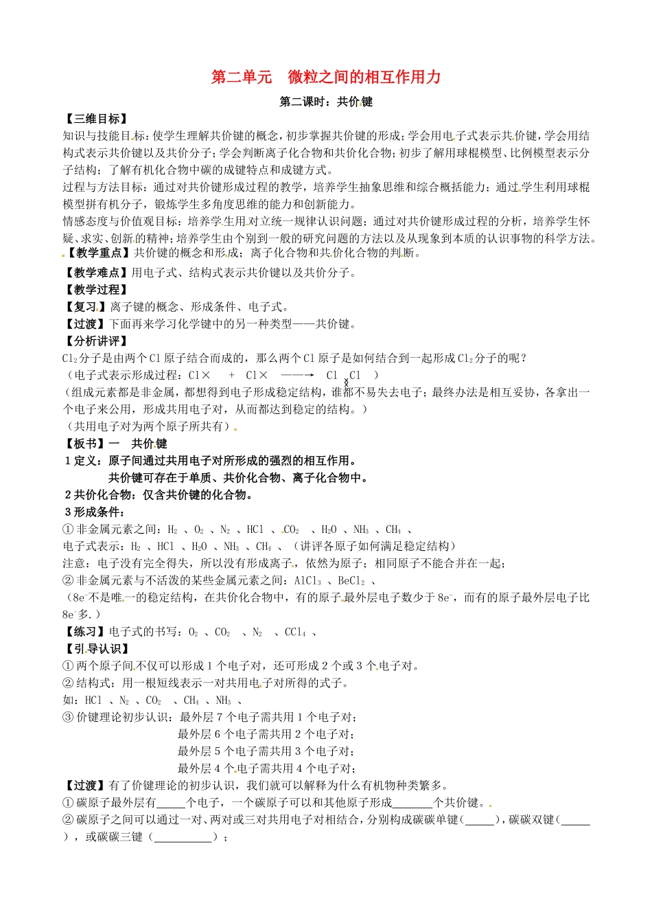 高中化学 共价键教案 苏教版必修2-苏教版高一必修2化学教案_第1页