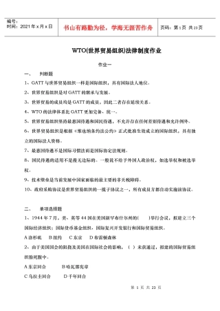 WTO(世界贸易组织)法律制度作业