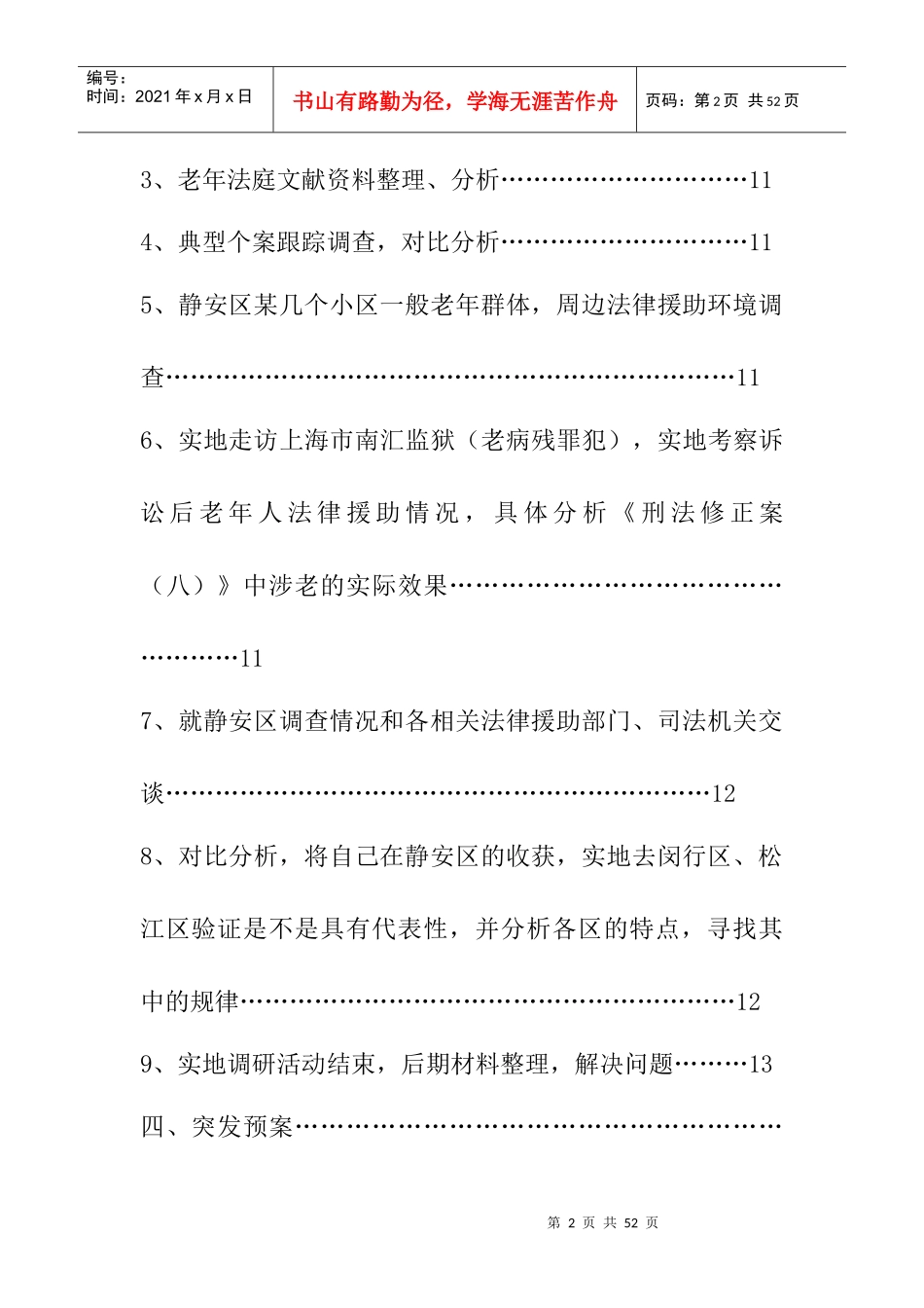 法律援助”XXXX年暑期社会实践计划书_第2页