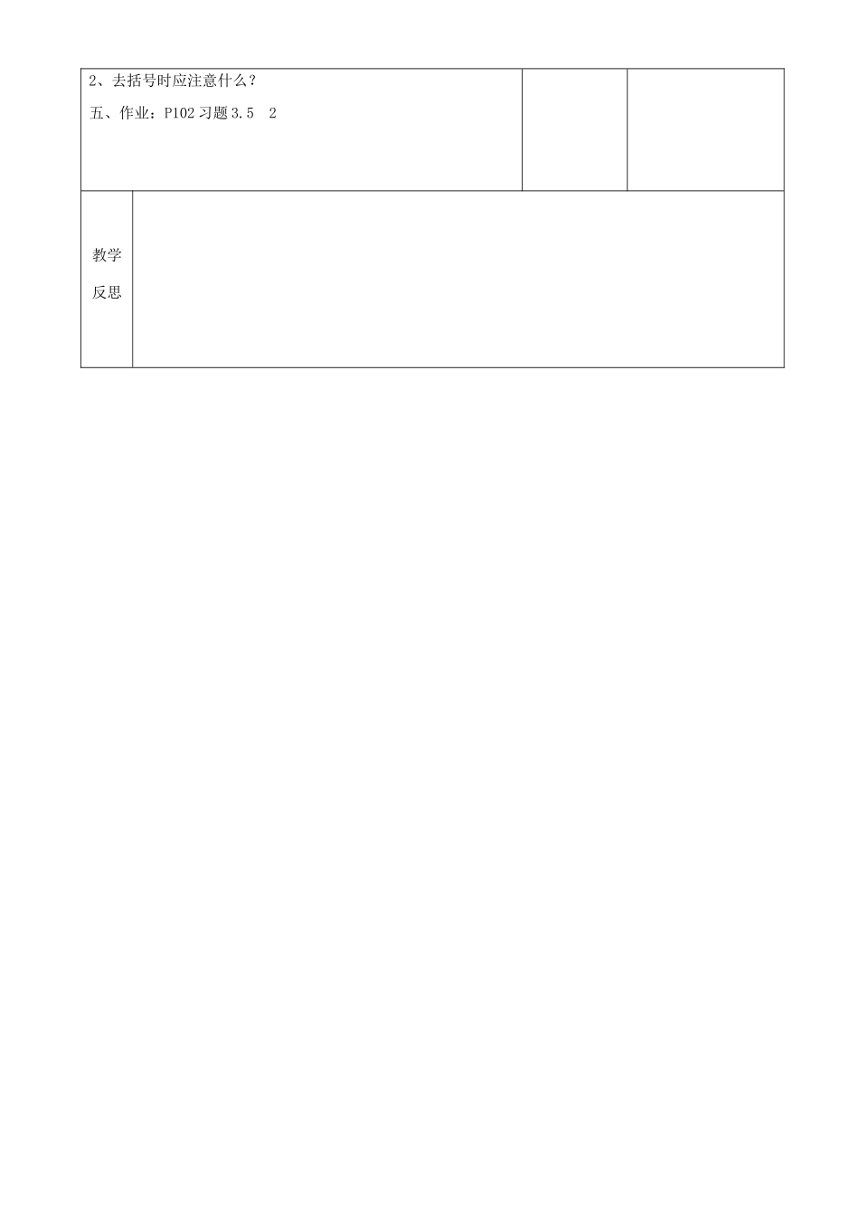 江苏省常州市潞城中学七年级数学上册 去括号教案 （新版）苏科版_第3页