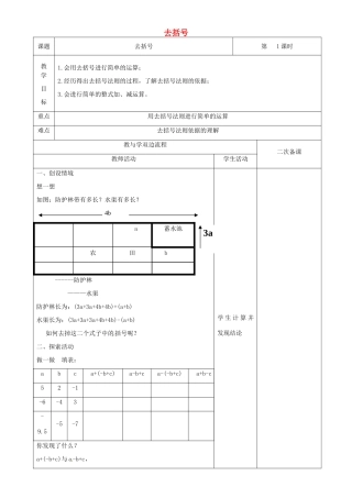 江苏省常州市潞城中学七年级数学上册 去括号教案 （新版）苏科版
