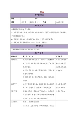 八年级地理下册 7.1 日本教案2 中图版-中图版初中八年级下册地理教案