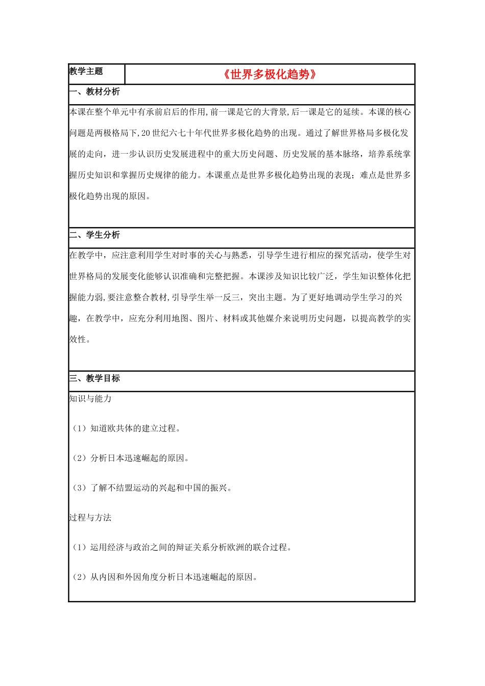 高中历史 第25课 世界多极化趋势教案5 岳麓版必修1-岳麓版高一必修1历史教案_第1页