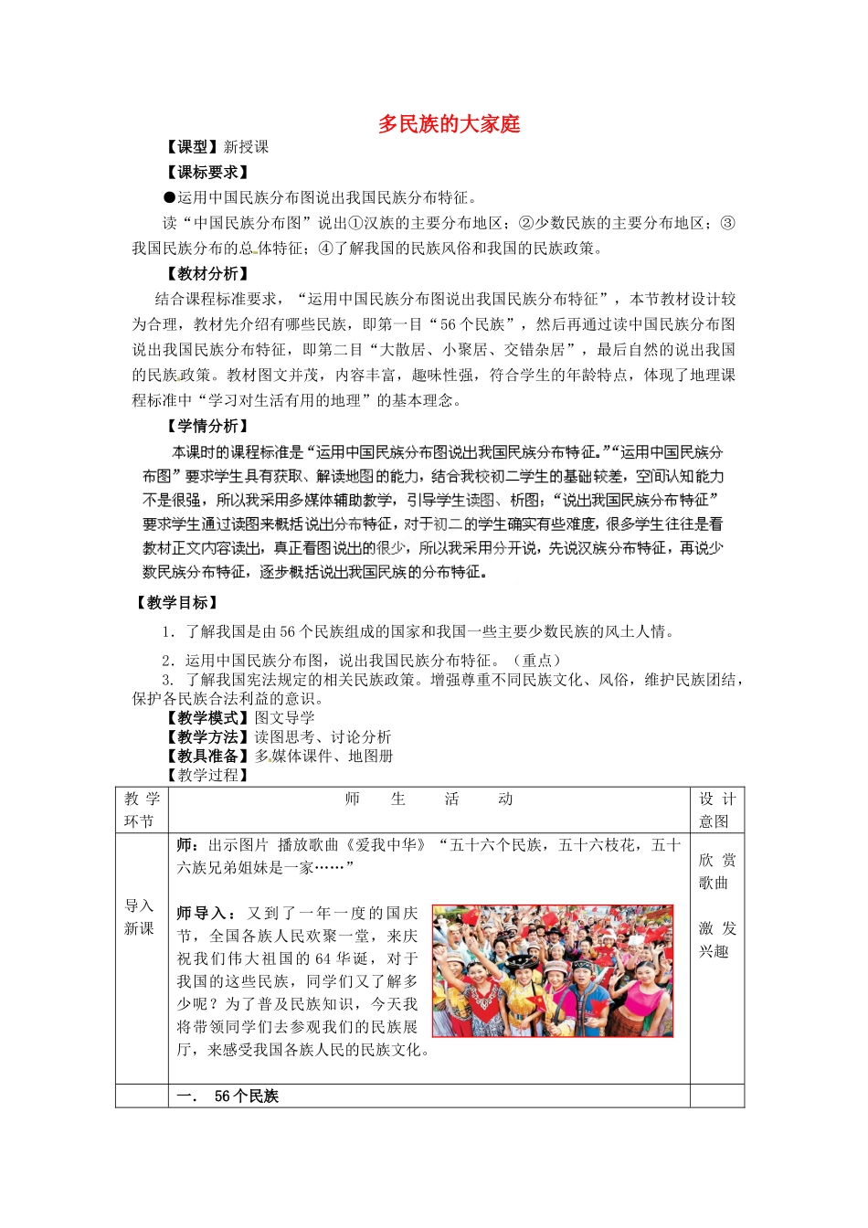 八年级地理上册 第1章 第3节 多民族的大家庭教案 （新版）商务星球版_第1页