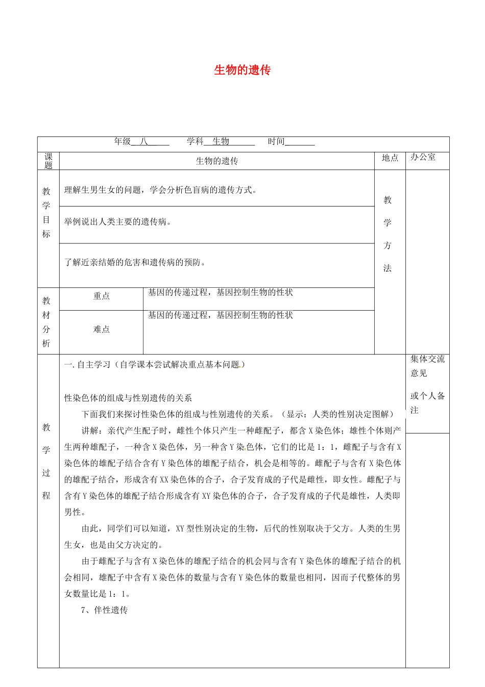 江苏省镇江市八年级生物下册 第22章 第1节 生物的遗传教案1 （新版）苏科版-（新版）苏科版初中八年级下册生物教案_第1页