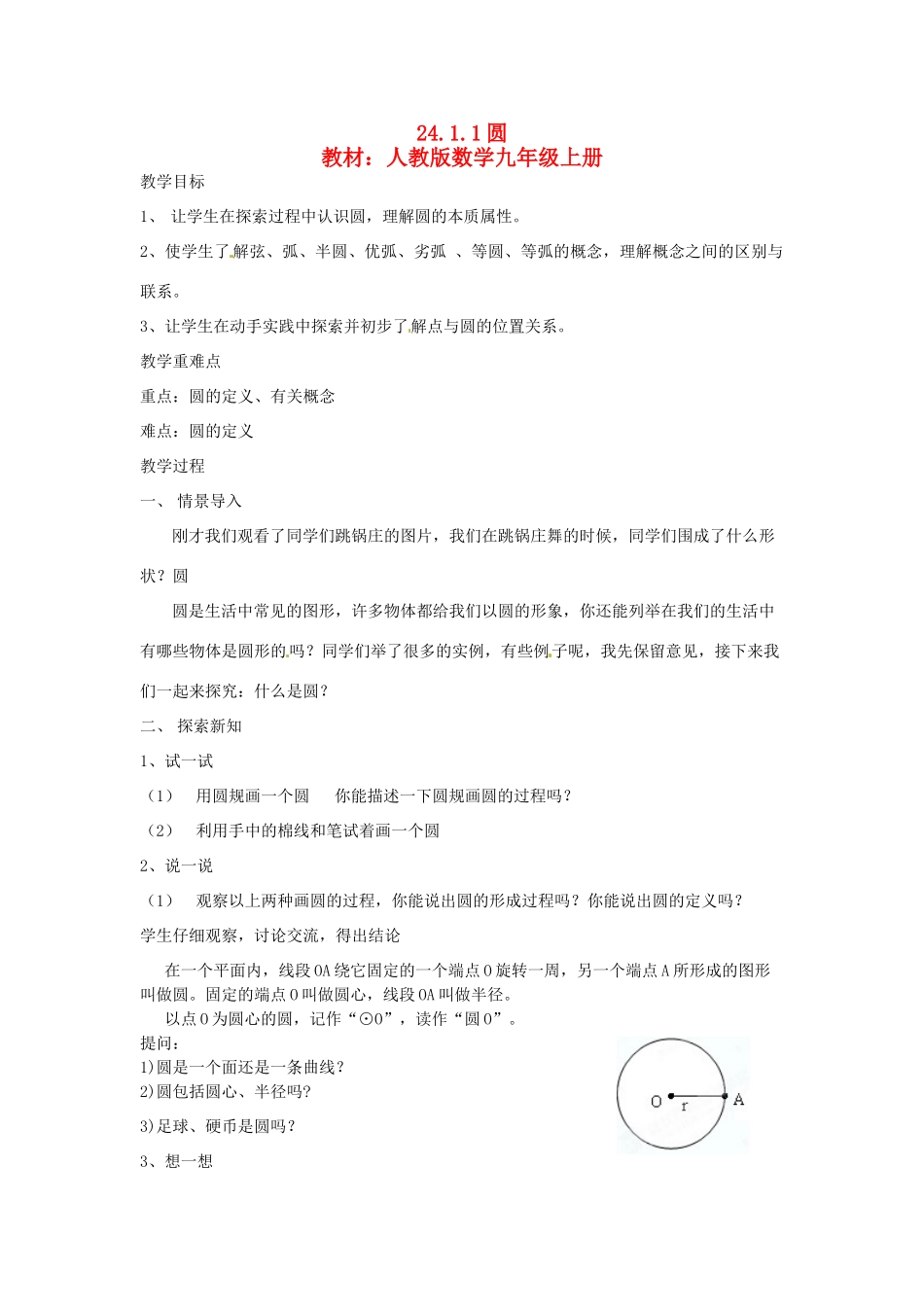 江苏省常州市常州西藏民族中学九年级数学上册《圆》市级公开课教案 人教新课标版_第1页