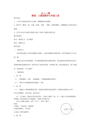 江苏省常州市常州西藏民族中学九年级数学上册《圆》市级公开课教案 人教新课标版