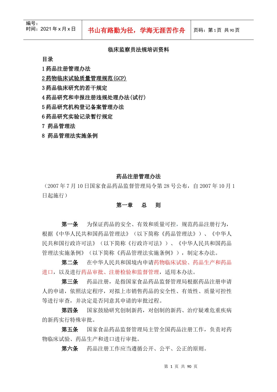 临床监察员法规汇总_第1页