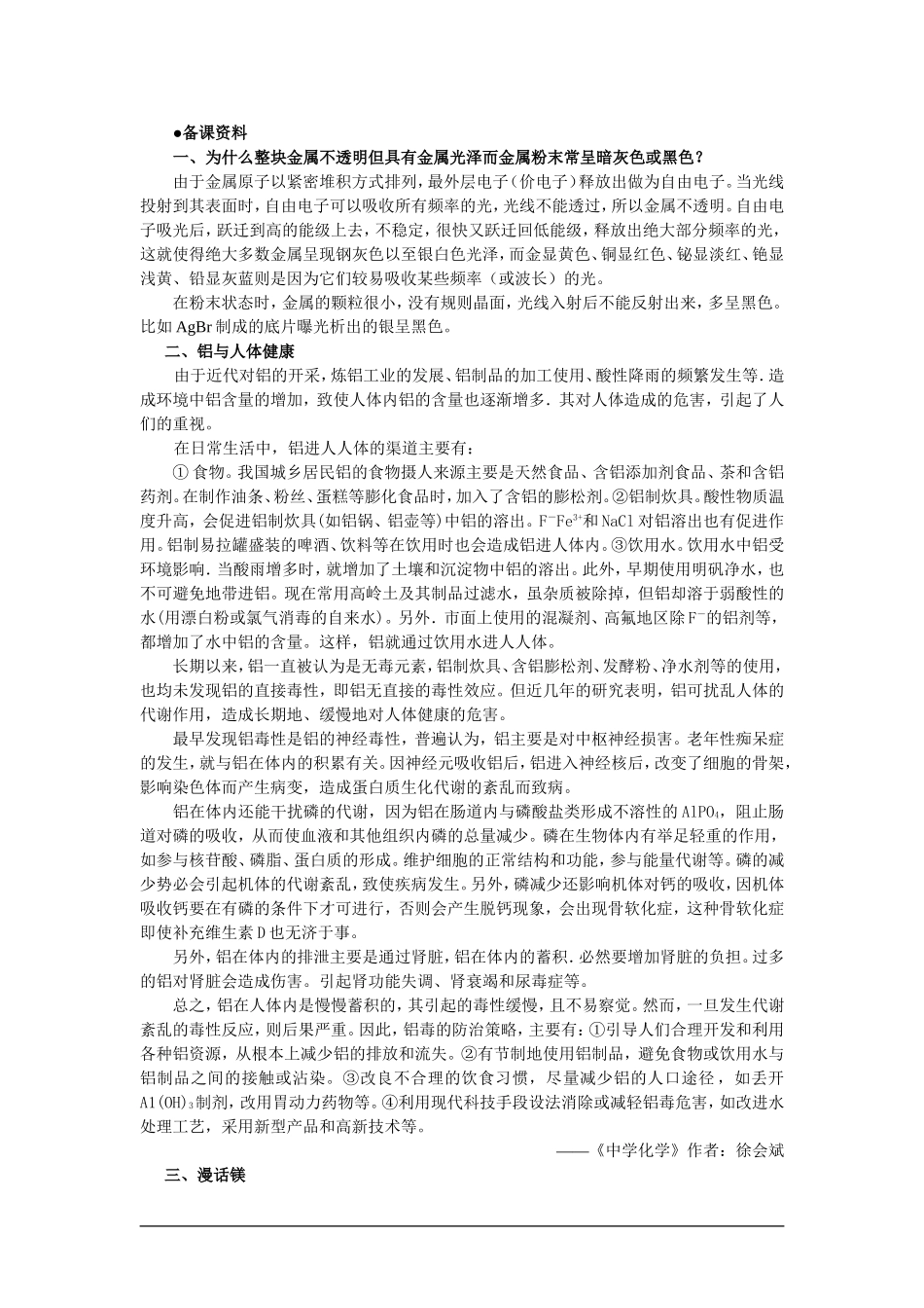 高中化学（大纲版）第二册 第四章  几种重要的金属 第一节镁和铝(备课资料)_第1页