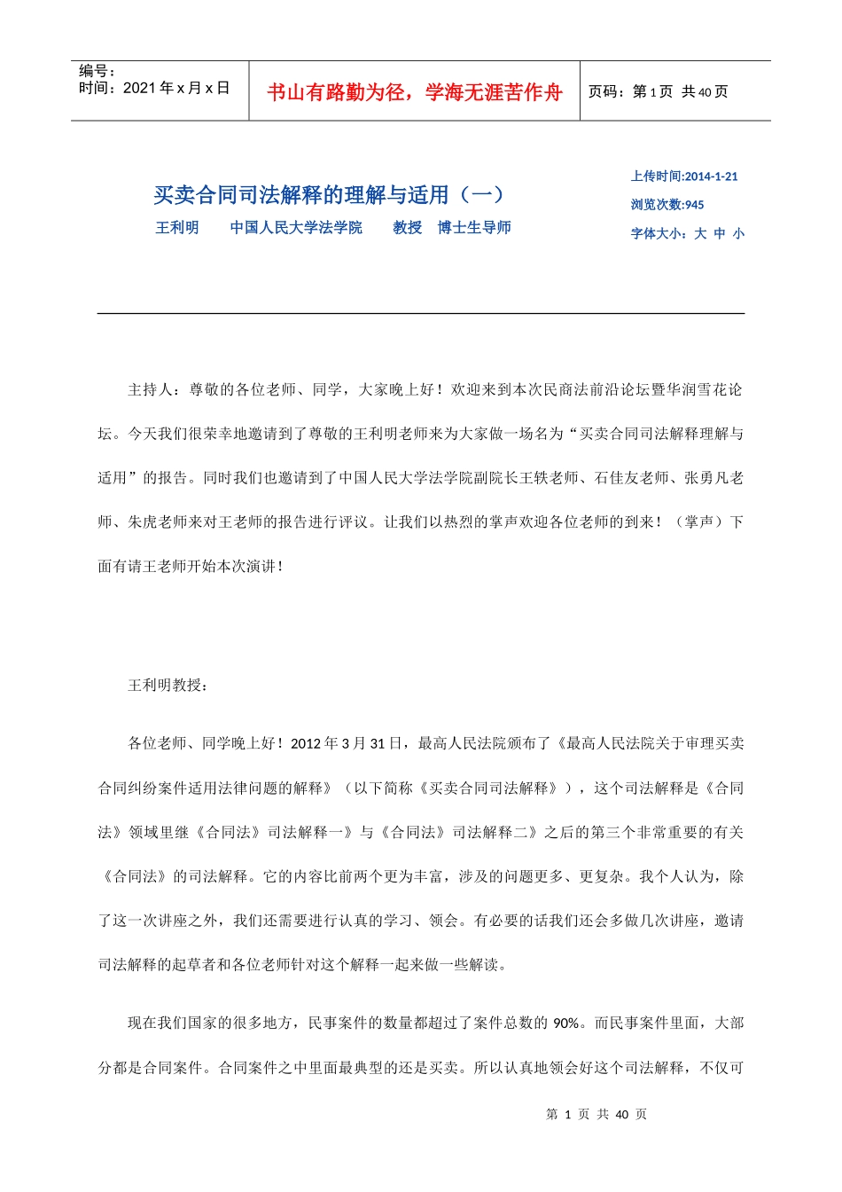买卖合同司法解释的理解与适用-王利明_第1页