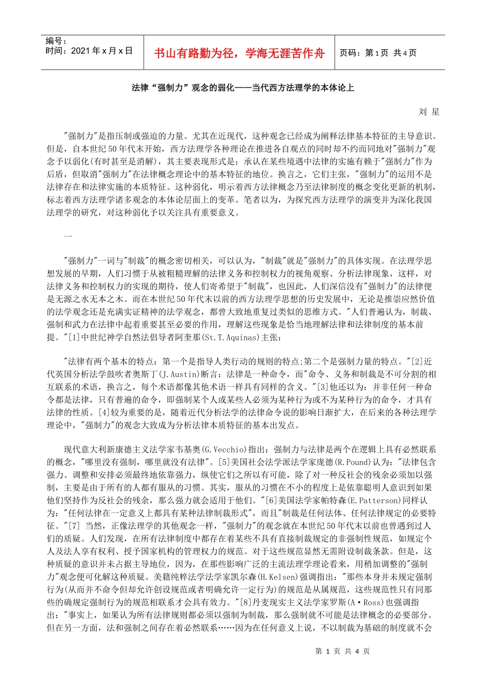 法律“强制力”观念的弱化——当代西方法理学的本体论上_第1页