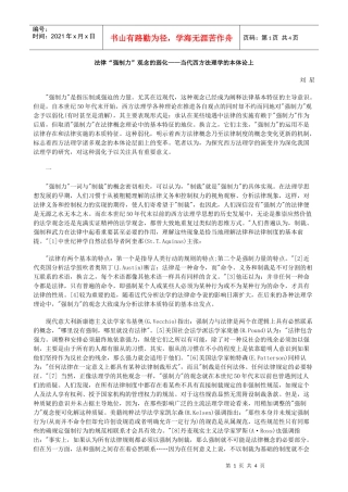 法律“强制力”观念的弱化——当代西方法理学的本体论上