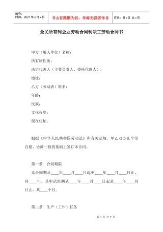 全民所有制企业劳动合同制职工劳动合同书(1)