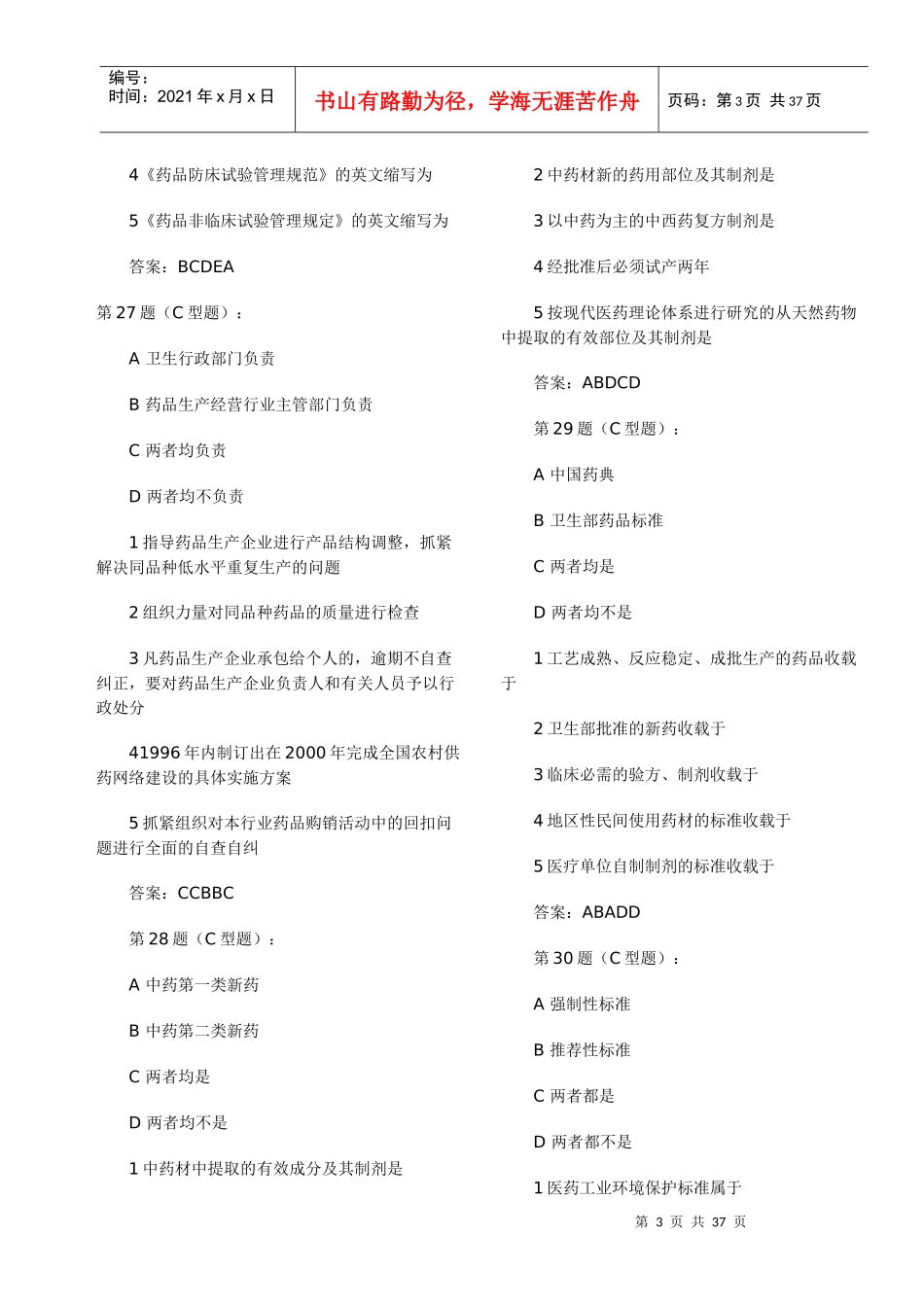 药事管理与法规模拟试题2_第3页