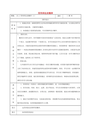 湖南省益阳市资阳区迎丰桥镇九年级数学上册 第二十五章 概率初步 25.2 用列举法求概率（1）教案 （新版）新人教版-（新版）新人教版初中九年级上册数学教案