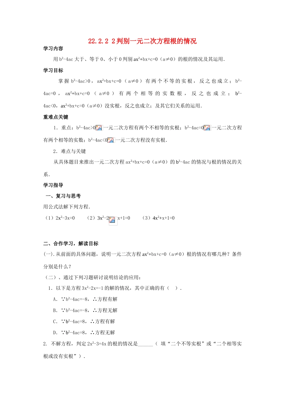 九年级数学上22.2.2 2判别一元二次方程根的情况教案新人教版_第1页