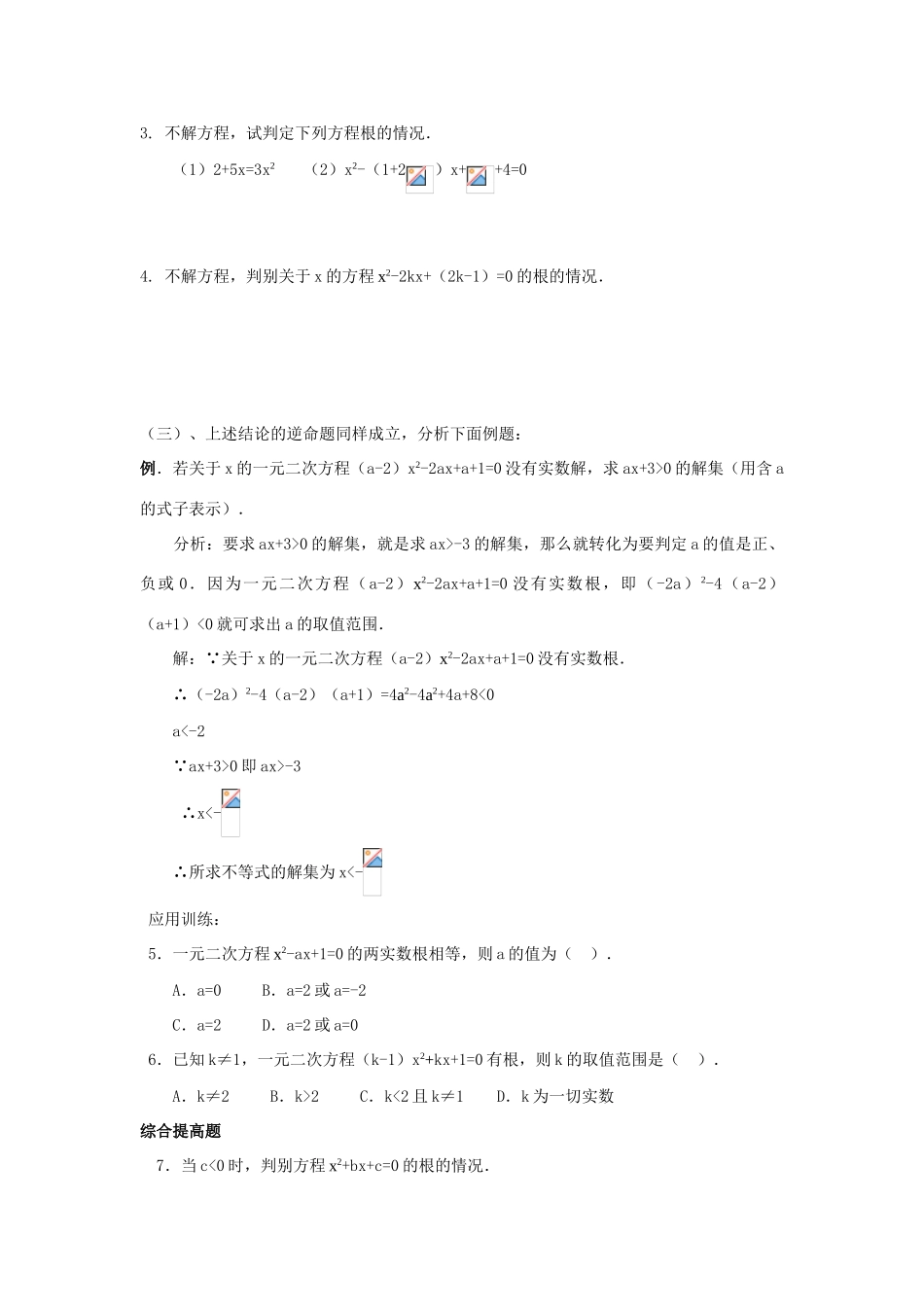 九年级数学上22.2.2 2判别一元二次方程根的情况教案新人教版_第2页
