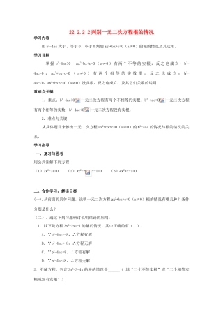 九年级数学上22.2.2 2判别一元二次方程根的情况教案新人教版