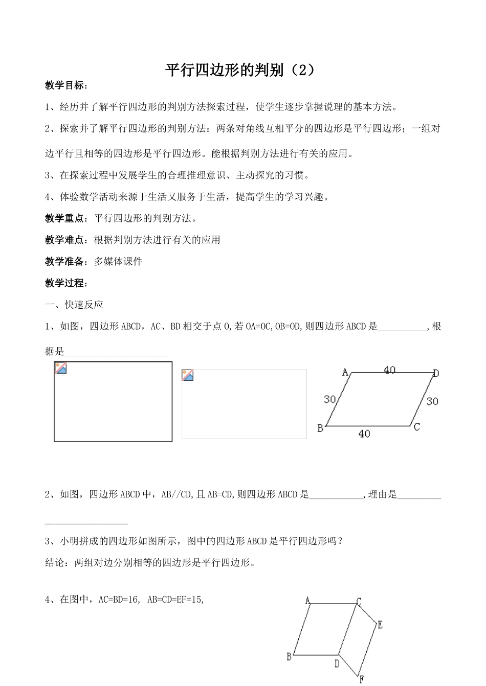 八年级数学平行四边形的判别2北师大版_第1页