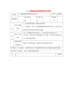 高中化学 专题1 微观结构与物质的多样性 1.3.1 从微观结构看物质的多样性教案2 苏教版必修2-苏教版高一必修2化学教案