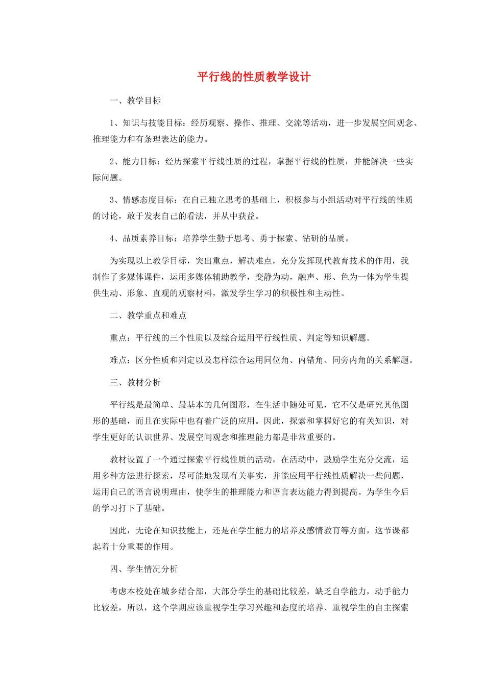 安徽省安庆市桐城吕亭初级中学七年级数学下册 平行线的性质教学设计 新人教版_第1页