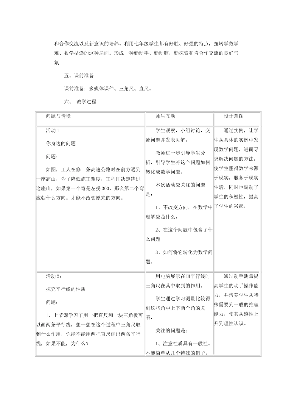 安徽省安庆市桐城吕亭初级中学七年级数学下册 平行线的性质教学设计 新人教版_第2页