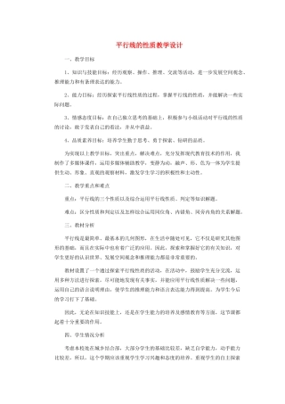 安徽省安庆市桐城吕亭初级中学七年级数学下册 平行线的性质教学设计 新人教版
