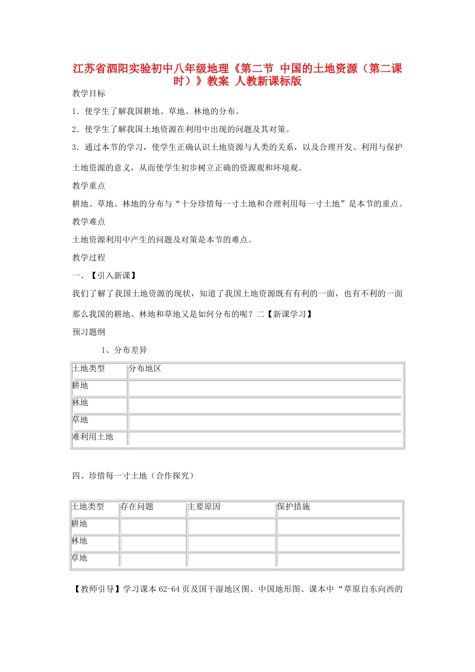 江苏省泗阳实验初中八年级地理《第二节 中国的土地资源（第二课时）》教案 人教新课标版_第1页