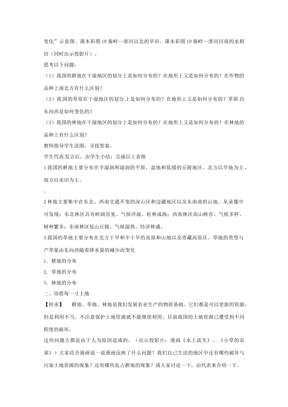 江苏省泗阳实验初中八年级地理《第二节 中国的土地资源（第二课时）》教案 人教新课标版_第2页