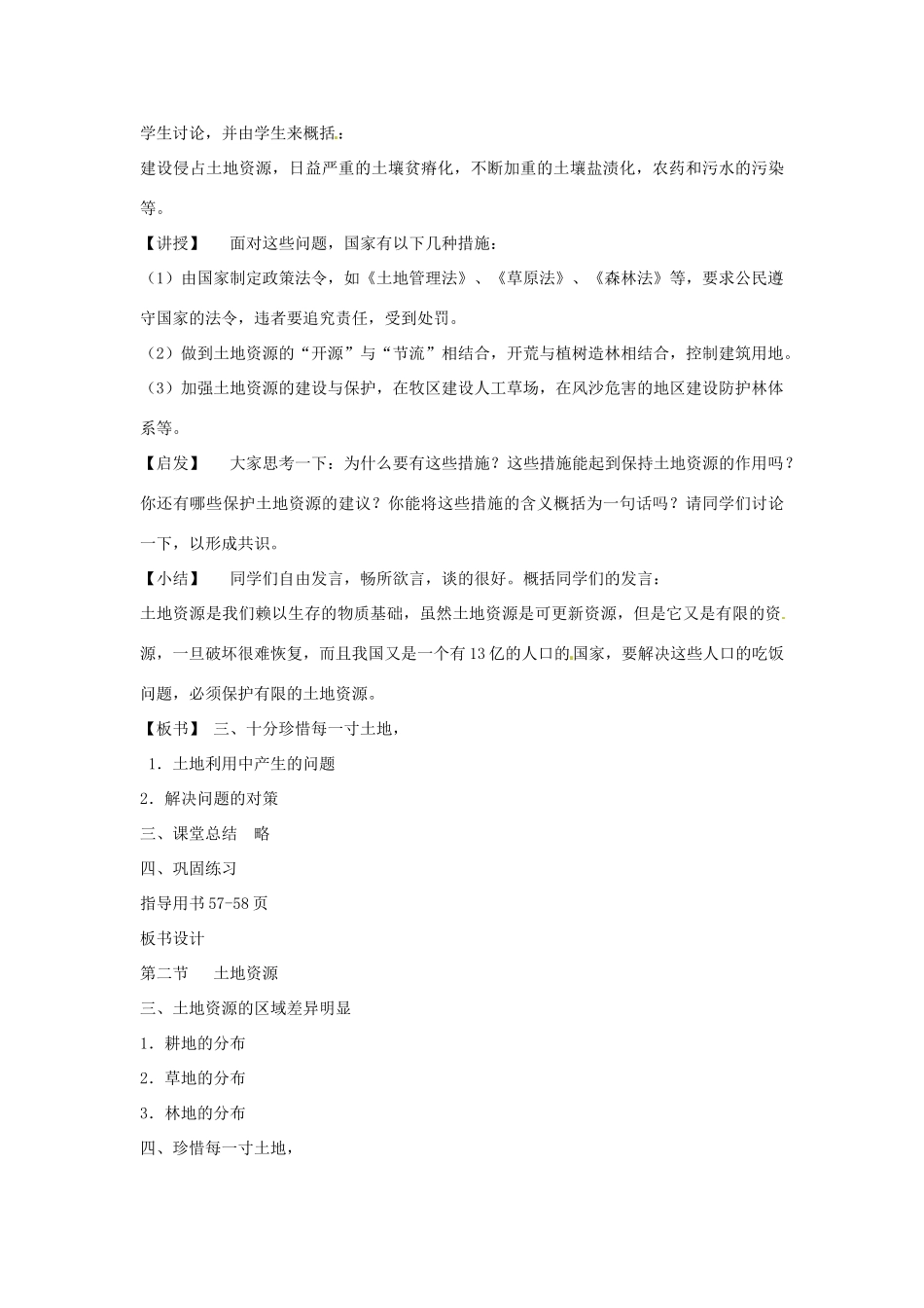 江苏省泗阳实验初中八年级地理《第二节 中国的土地资源（第二课时）》教案 人教新课标版_第3页