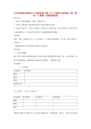 江苏省泗阳实验初中八年级地理《第二节 中国的土地资源（第二课时）》教案 人教新课标版