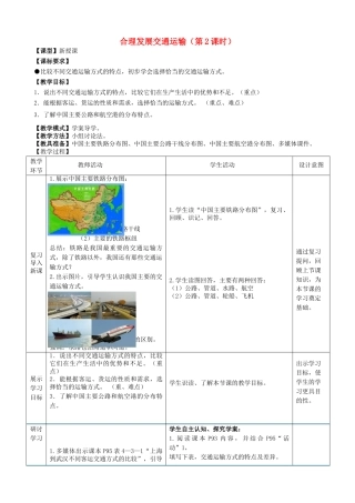 八年级地理上册 第4章 第3节 合理发展交通运输（第2课时）教案 （新版）商务星球版-（新版）商务星球版初中八年级上册地理教案