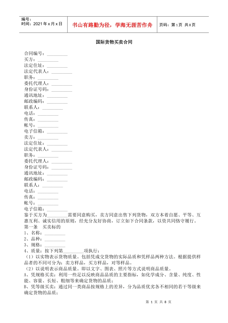 国际货物买卖合同_第1页