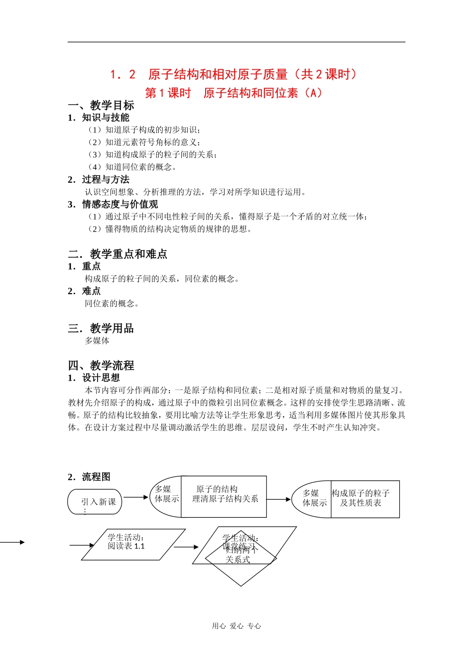 高中化学：1.2 原子结构和相对原子质量 教案（第2课时A） 沪科版_第1页