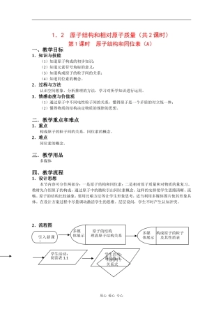 高中化学：1.2 原子结构和相对原子质量 教案（第2课时A） 沪科版