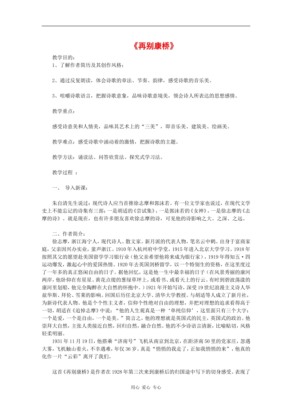 高中语文：1.3 再别康桥 教案（5）鲁人版必修2_第1页