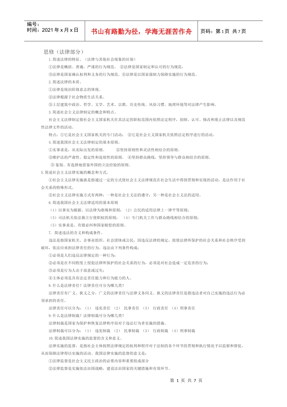 思修法律部分_第1页