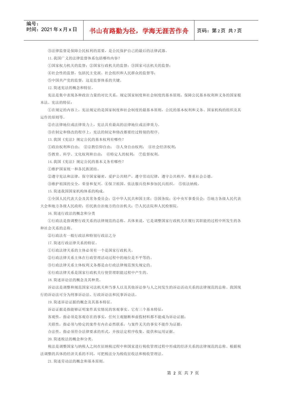 思修法律部分_第2页