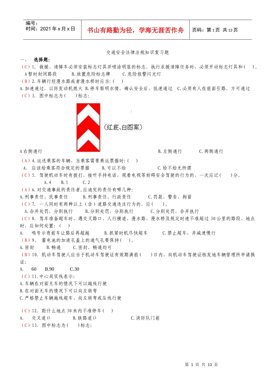 交通安全法律法规知识复习题_第1页