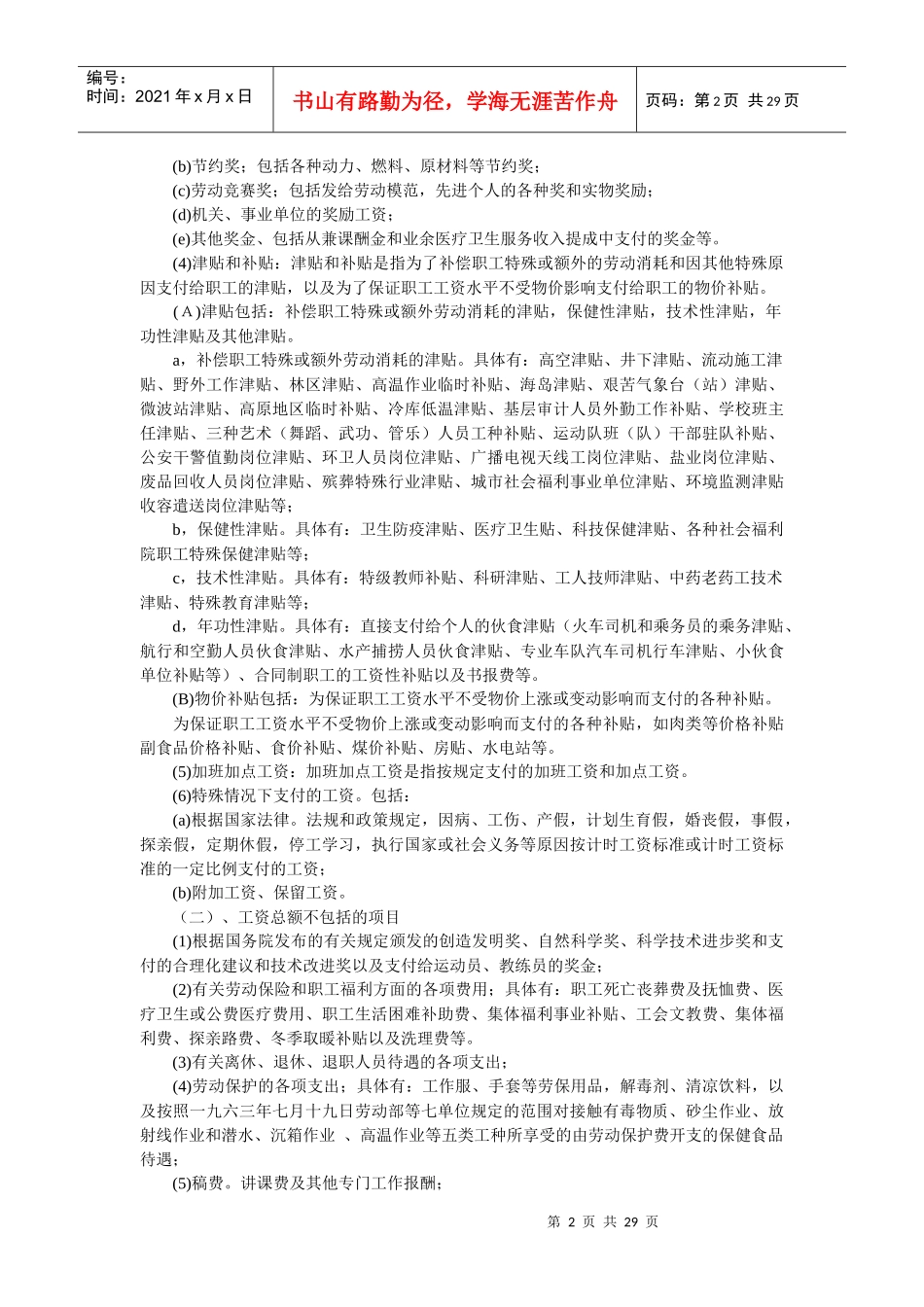 论各项费用涉及会计与税法规定_第2页