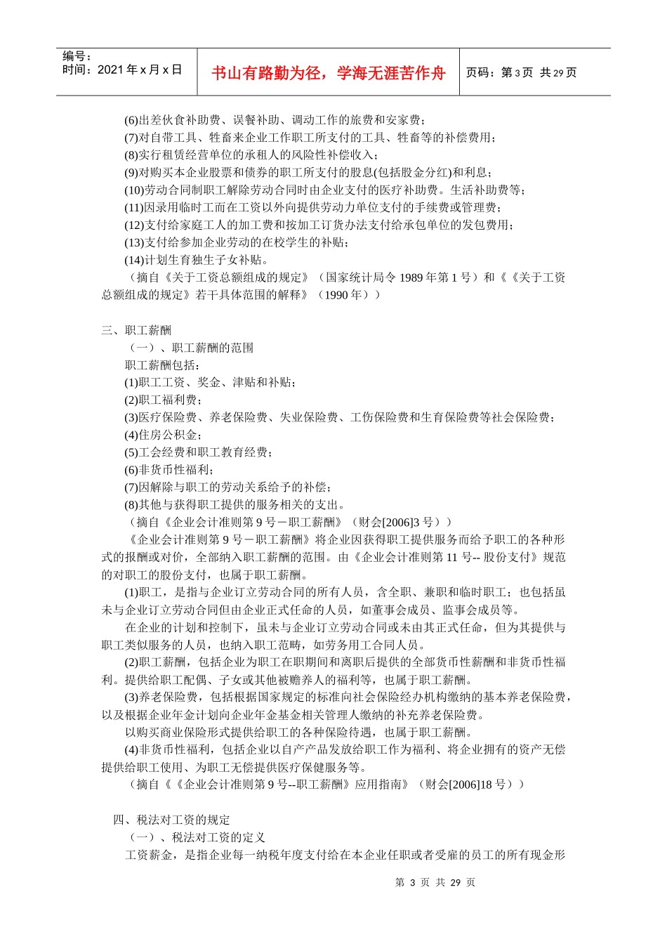 论各项费用涉及会计与税法规定_第3页