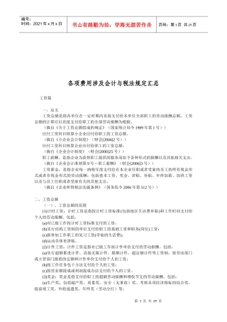 论各项费用涉及会计与税法规定