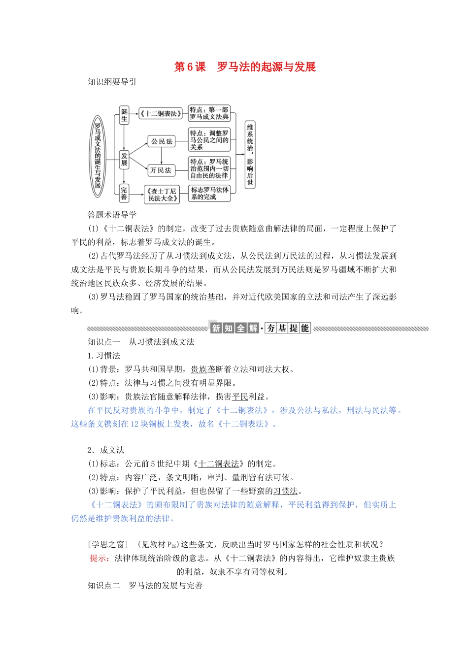 高中历史 第二单元 古代希腊罗马的政治制度 第6课 罗马法的起源与发展教案（含解析）新人教版必修1-新人教版高一必修1历史教案_第1页