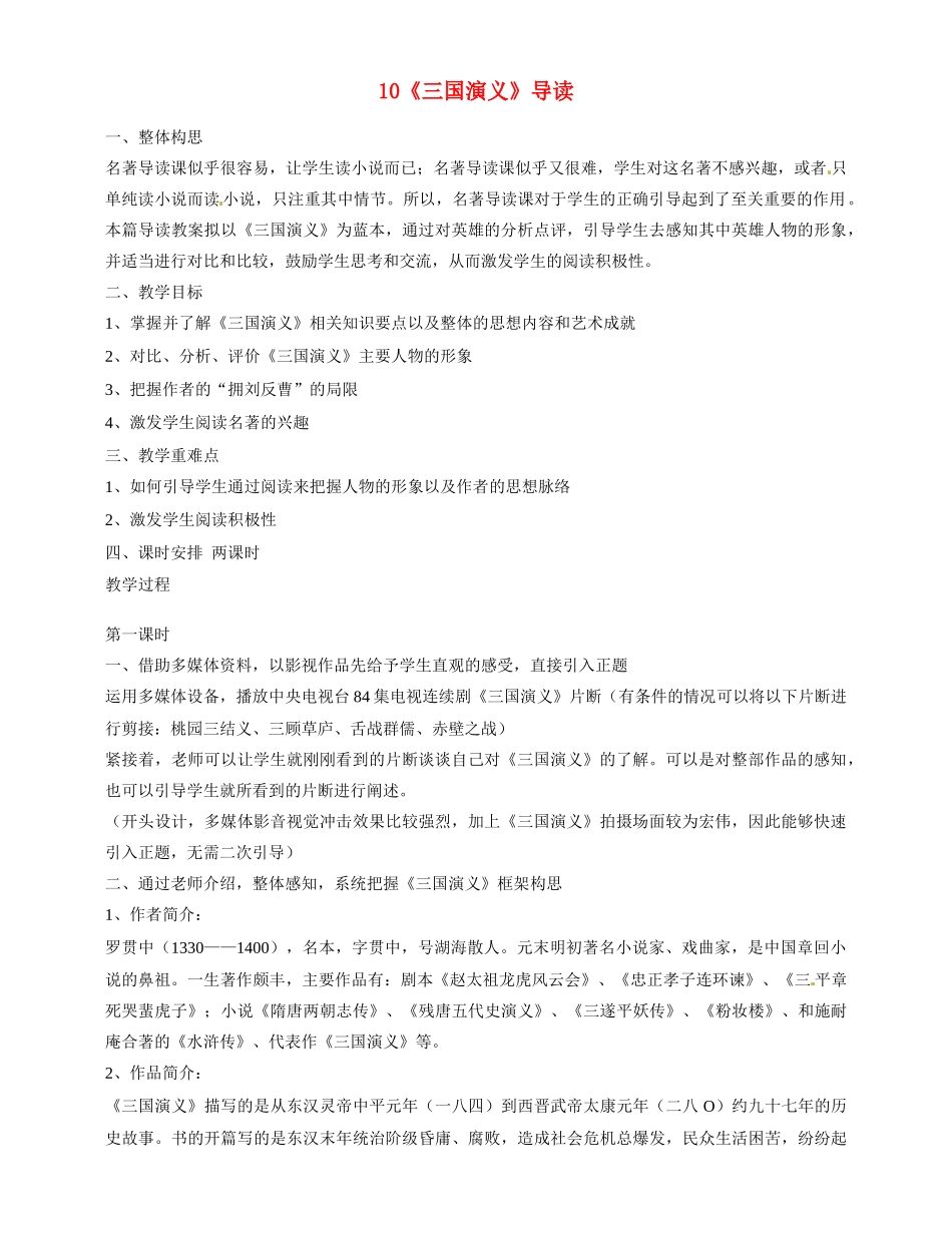 福建省漳州市芗城中学2015高中语文《第三单元 第10课 三国演义导读》教案 新人教版必修1_第1页